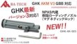 画像1: RA-TECH GHK AKM V3 用 NPAS ローディングノズル (1)