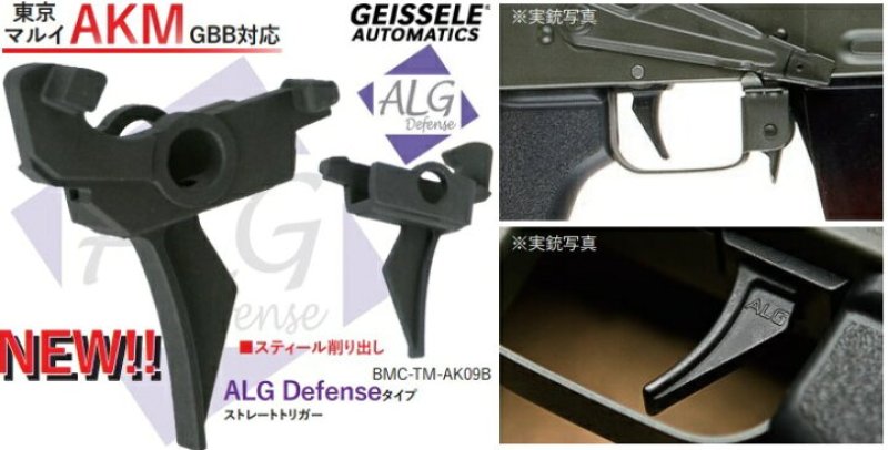 画像1: Bow Master マルイ AKM用 ALG Defenseタイプ スチールトリガー (1)