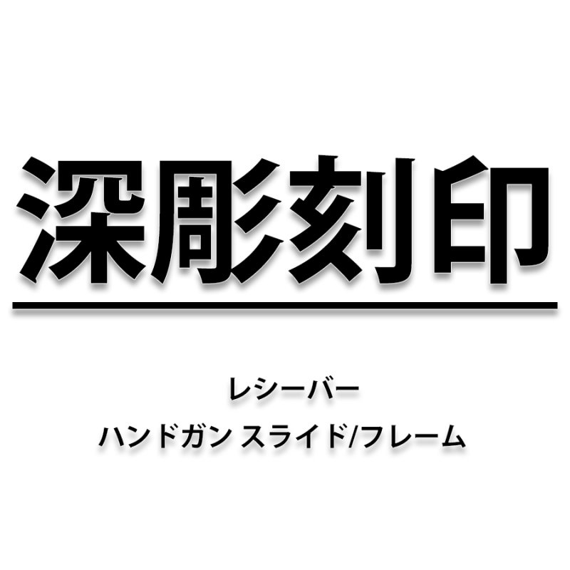 画像1: 深彫刻印施工依頼 ( レシーバー、ハンドガンスライド/フレーム ) (1)