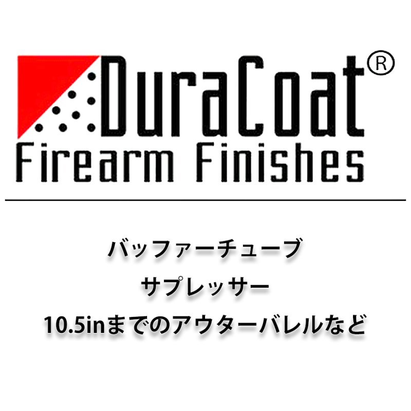 画像1: デュラコート塗装施工依頼 (バッファーチューブ、サプレッサー類) (1)