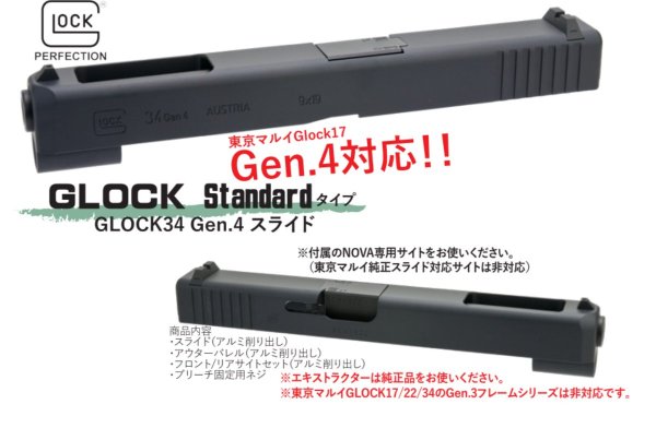 画像1: NOVA 東京マルイ G17 Gen4用 G34 スライドキット (1)